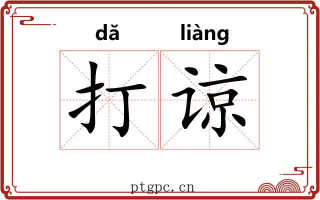 打谅 打谅