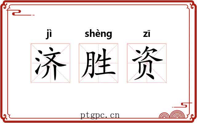 济胜资