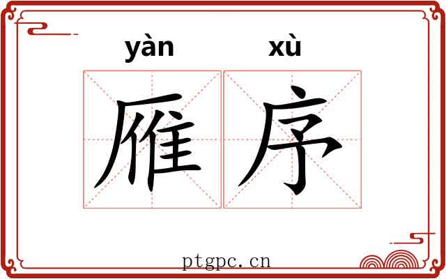 雁序
