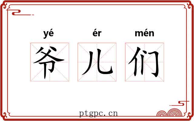爷儿们 爷儿们