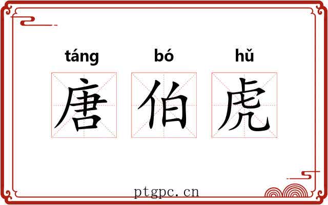 唐伯虎 唐伯虎