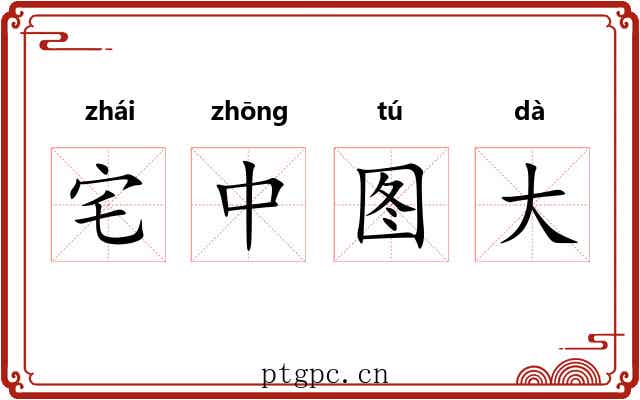 宅中图大 宅中图大