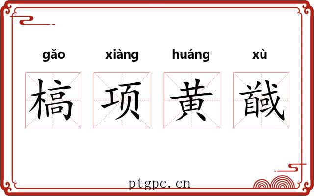 槁项黄馘 槁项黄馘