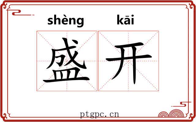 盛开