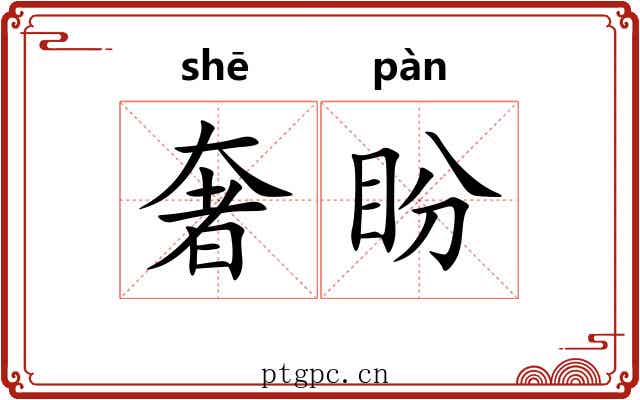 奢盼