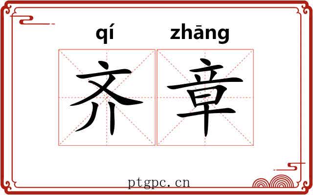 齐章 齐章