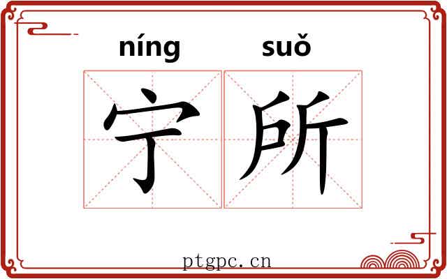 宁所
