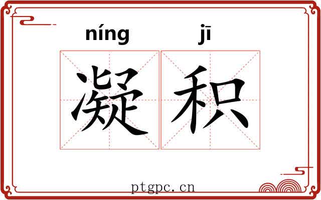 凝积