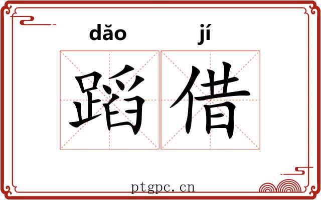 蹈借