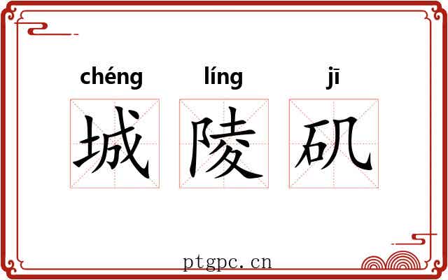 城陵矶