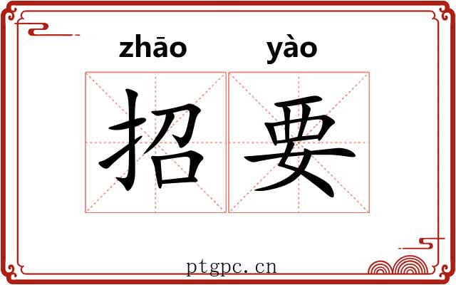 招要 招要