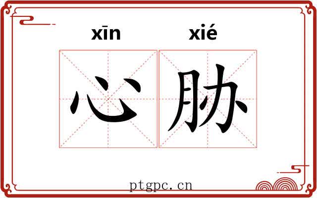 心胁