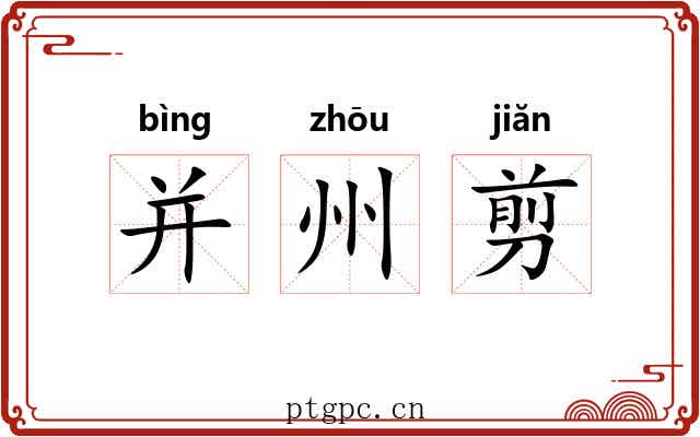 并州剪 并州剪