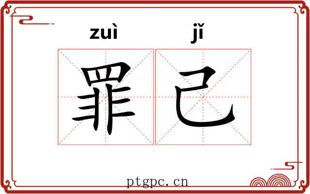 罪己