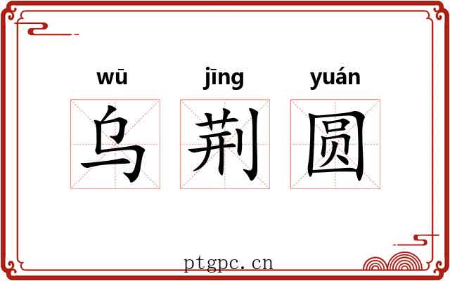 乌荆圆 乌荆圆