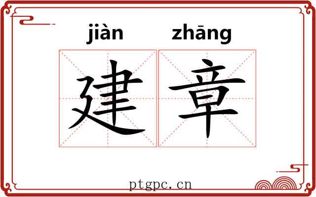 建章 建章