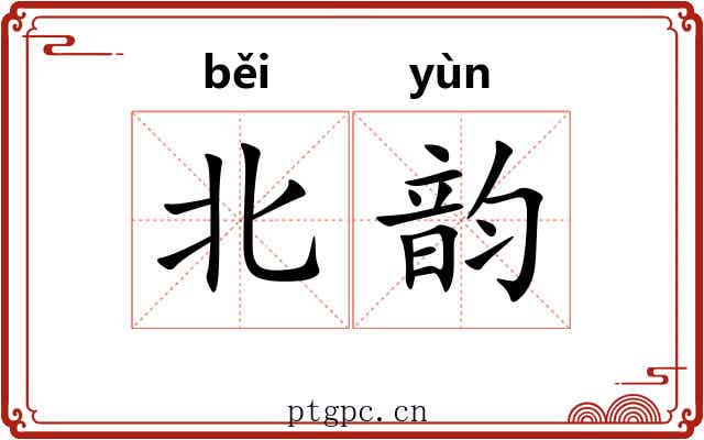 北韵