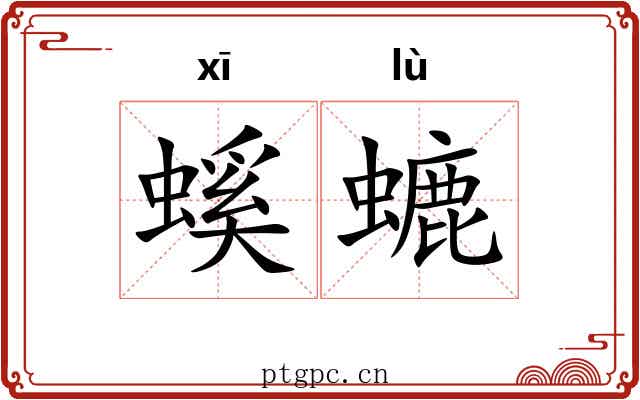 螇螰