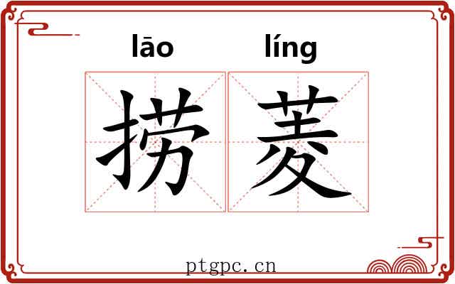捞菱