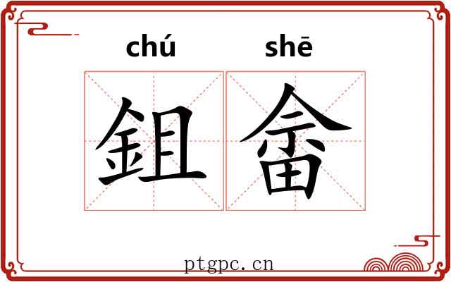 鉏畲
