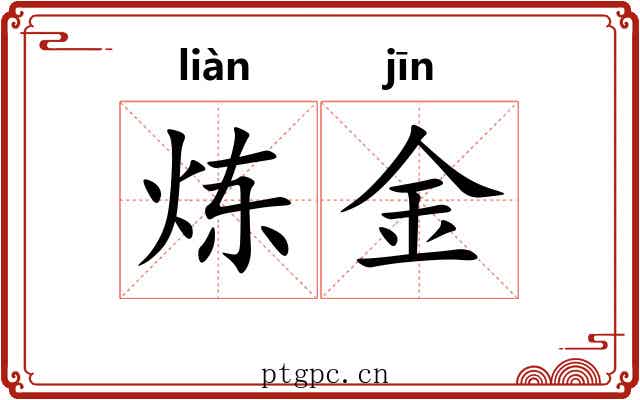 炼金