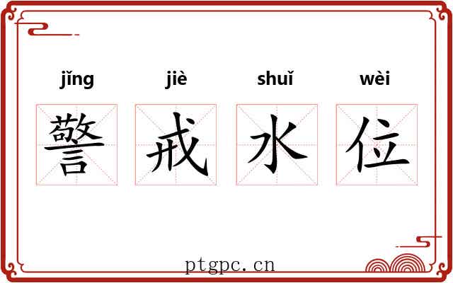 警戒水位 警戒水位