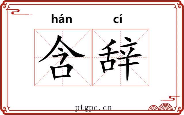 含辞 含辞