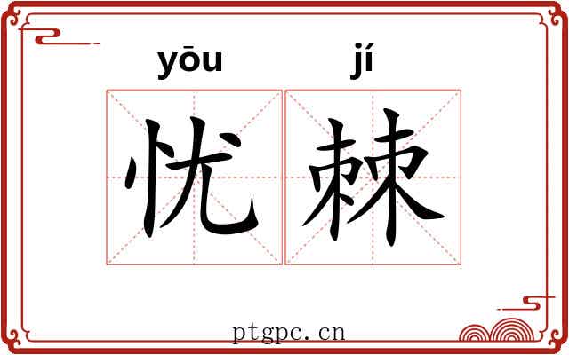 忧棘
