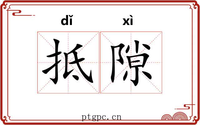 抵隙