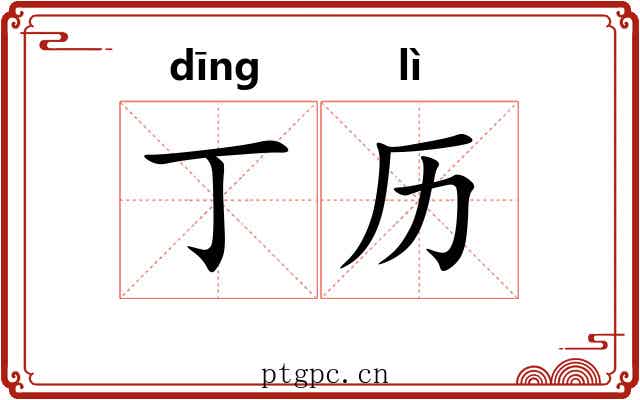 丁历