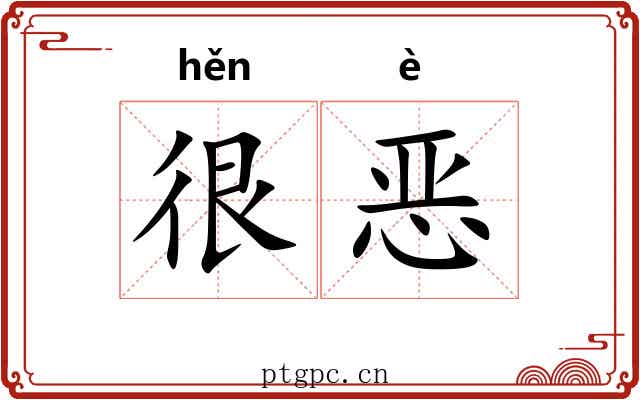 很恶