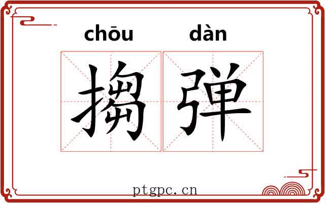 搊弹 搊弹