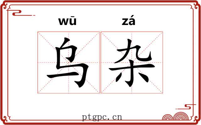 乌杂