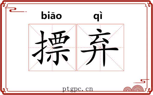 摽弃 摽弃