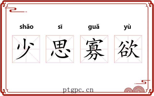 少思寡欲 少思寡欲