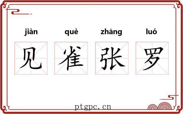 见雀张罗