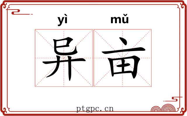 异亩
