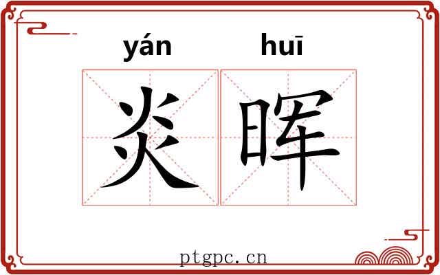 炎晖