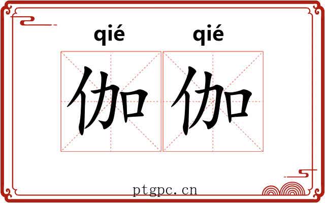 伽伽