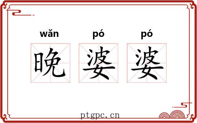 晚婆婆