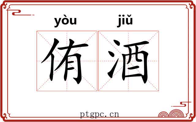 侑酒