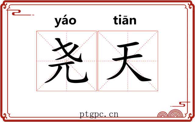 尧天 尧天