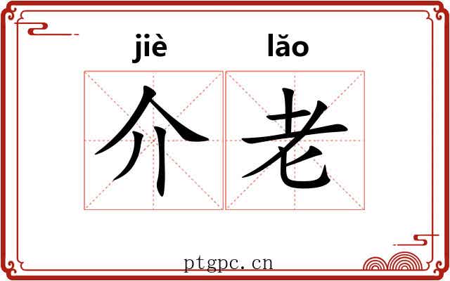 介老 介老
