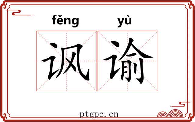 讽谕