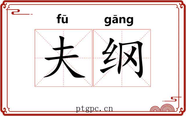 夫纲