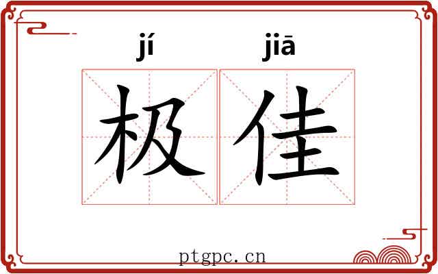 极佳