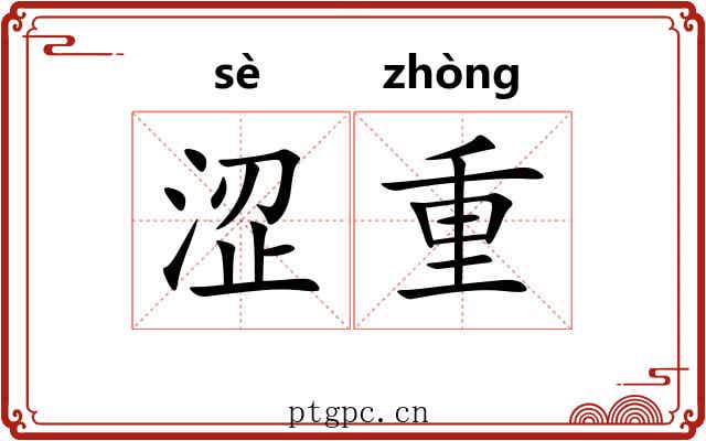 涩重