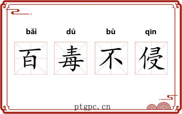 百毒不侵 百毒不侵