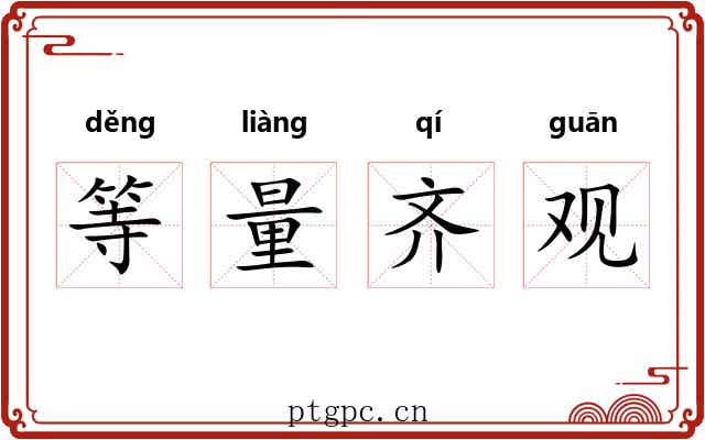 等量齐观 等量齐观