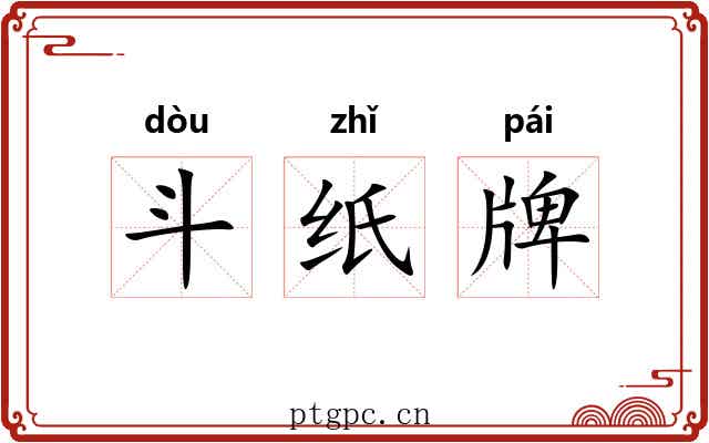 斗纸牌 斗纸牌